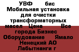 УВФ-2000(бис) Мобильная установка для очистки трансформаторных масел › Цена ­ 111 - Все города Бизнес » Оборудование   . Ямало-Ненецкий АО,Лабытнанги г.